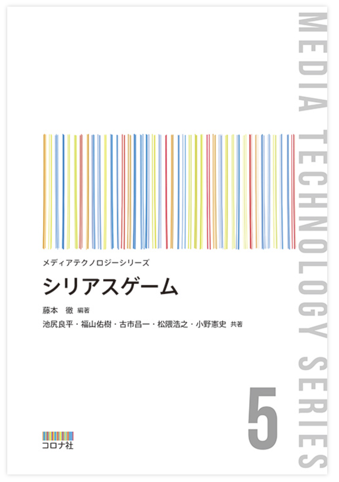 「シリアスゲーム」がコロナ社から出版されました