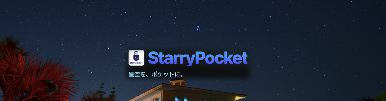 StarryPocket〜星空をポケットに〜 開発中